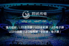 LED智慧一体机：能否重塑数字空间新格局？